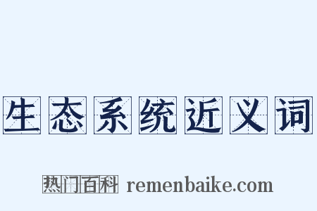 生态系统近义词是什么意思的图片